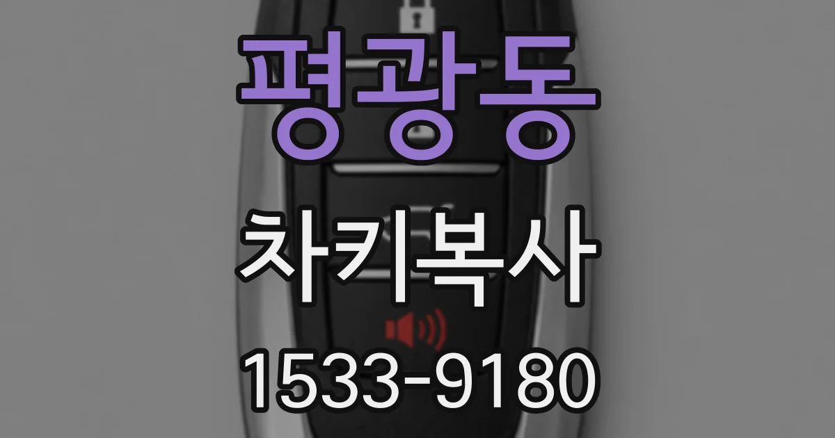 평광동 차키복사