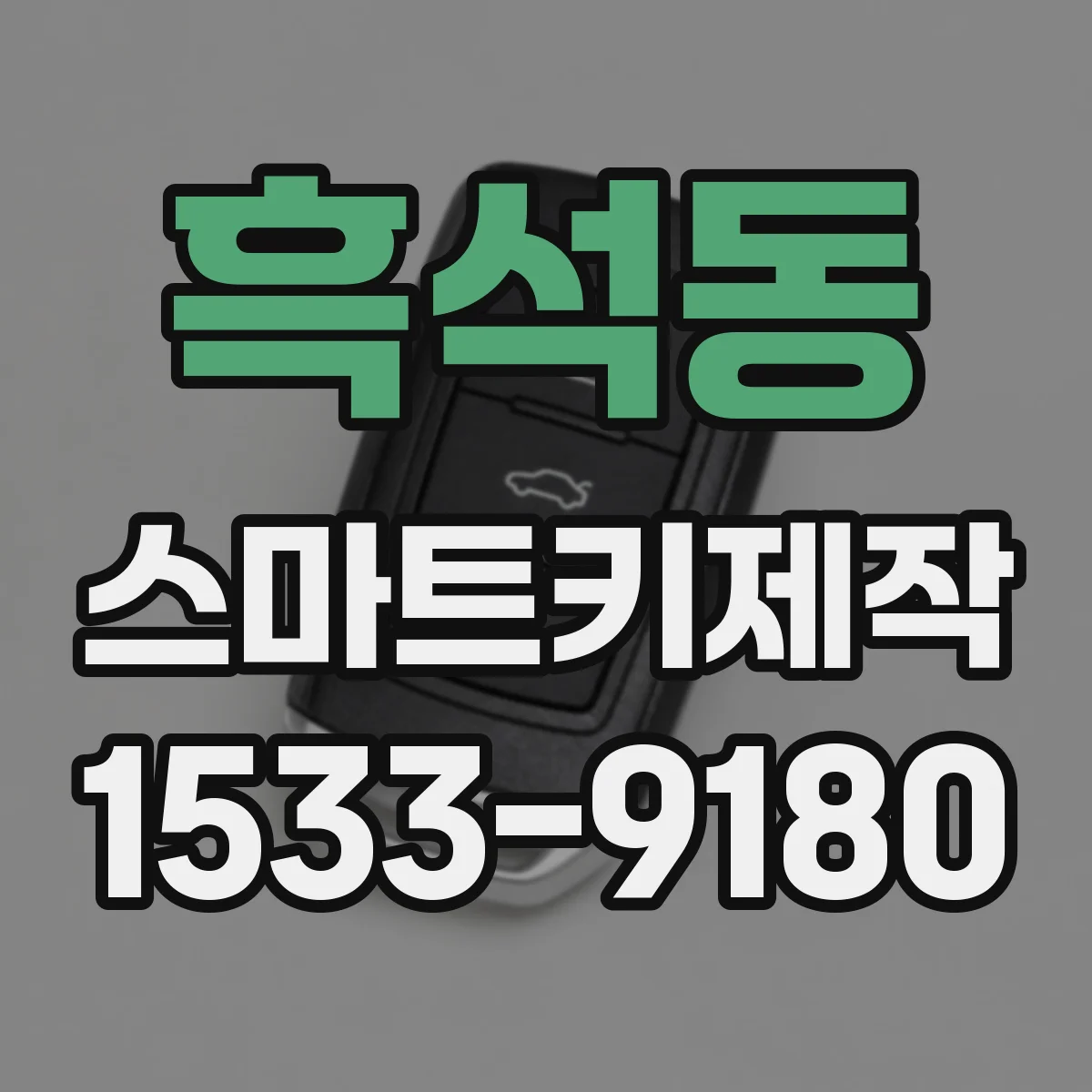 흑석동 스마트키제작