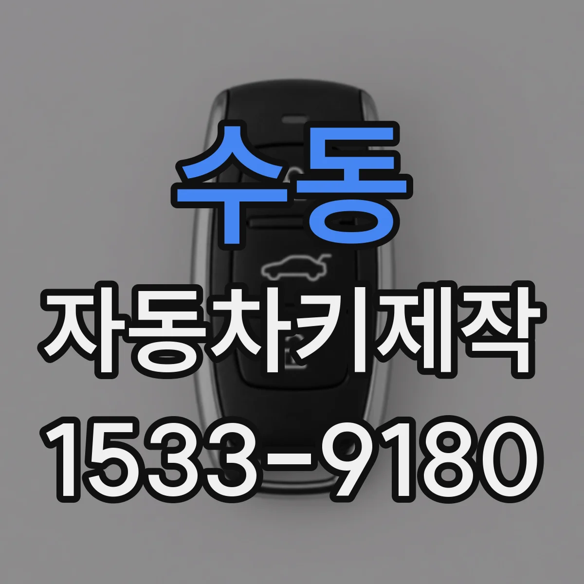 수동 자동차키제작