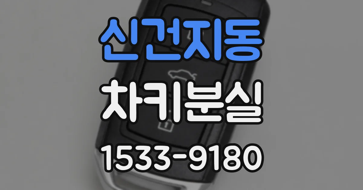 신건지동 차키분실