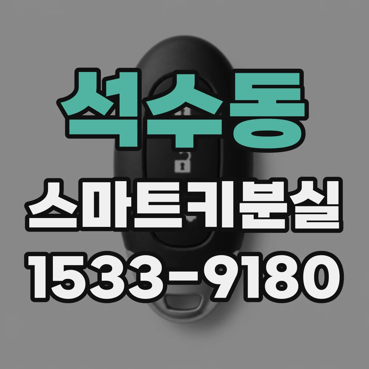석수동 스마트키분실