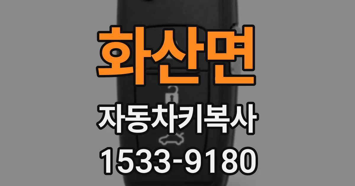 화산면 자동차키복사