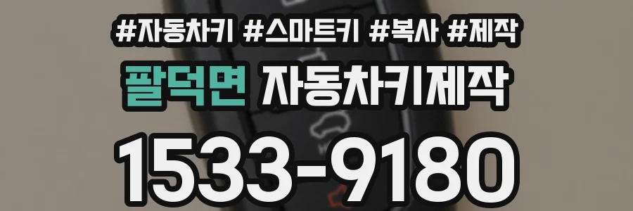 팔덕면 자동차키제작