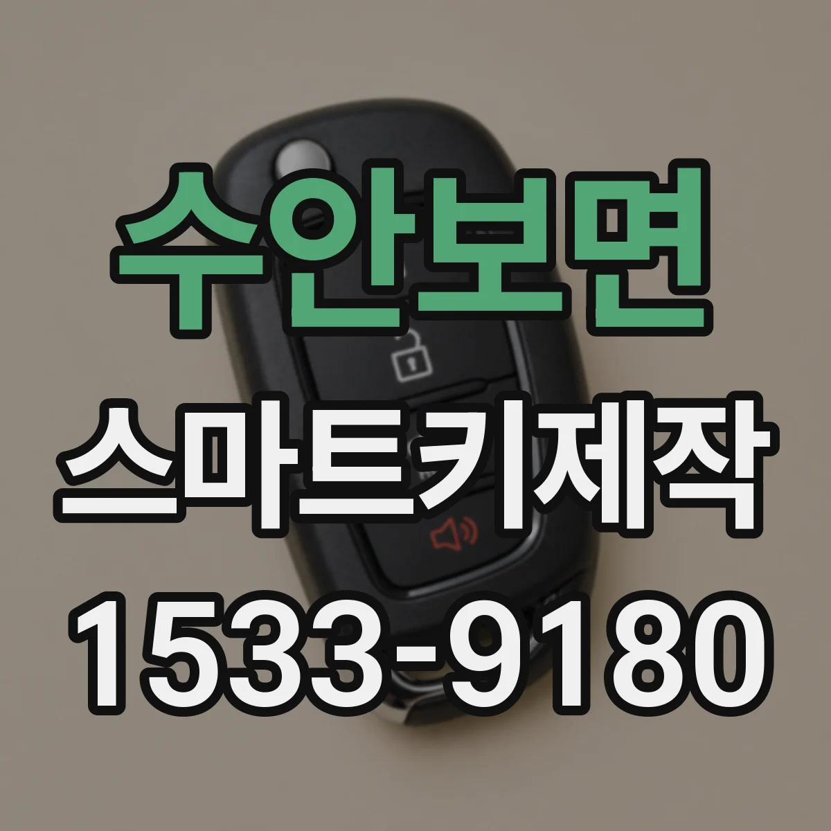 수안보면 스마트키제작