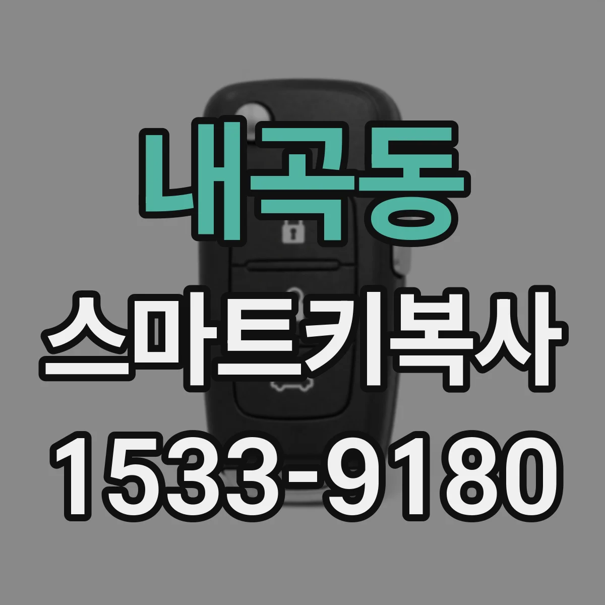 내곡동 스마트키복사