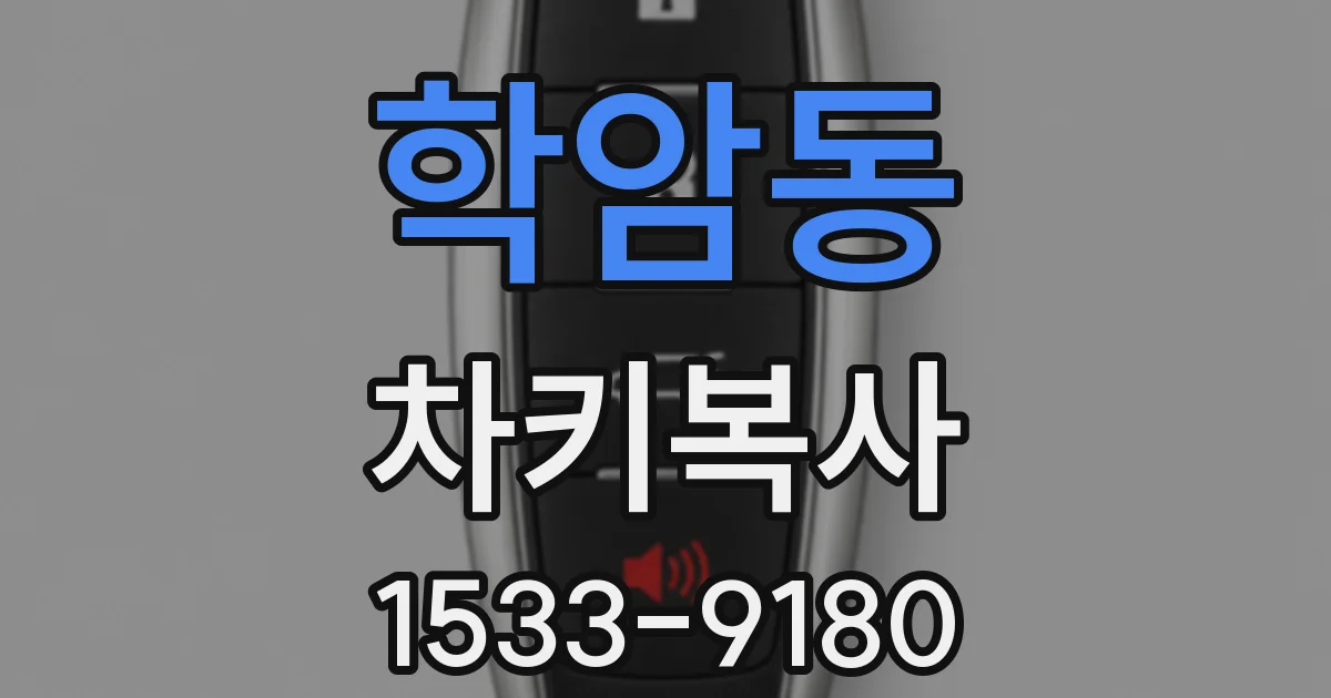 학암동 차키복사