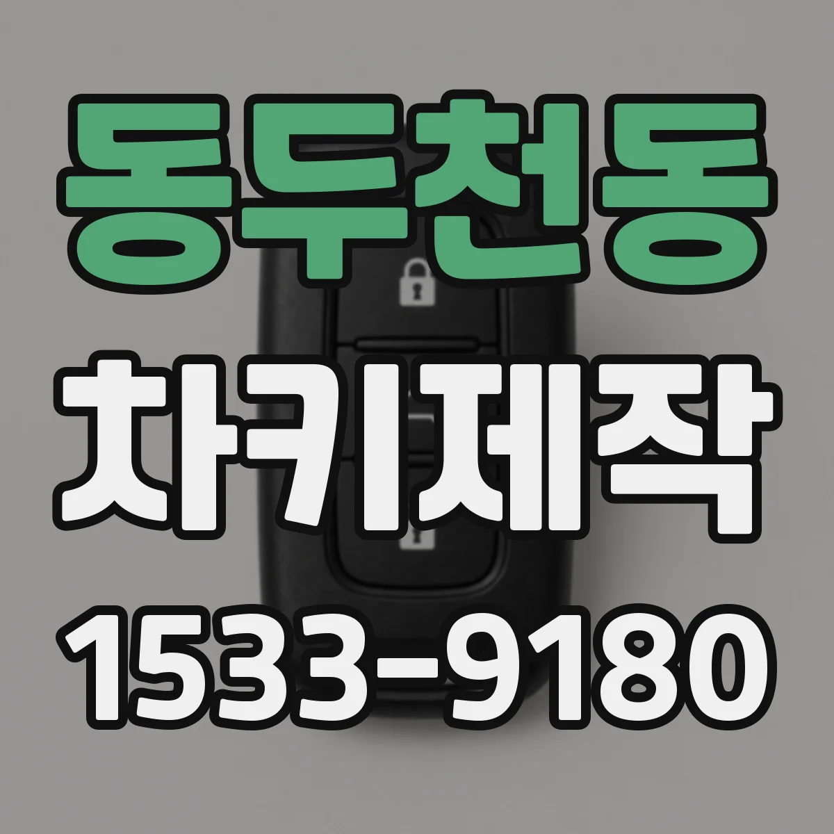 동두천동 차키제작