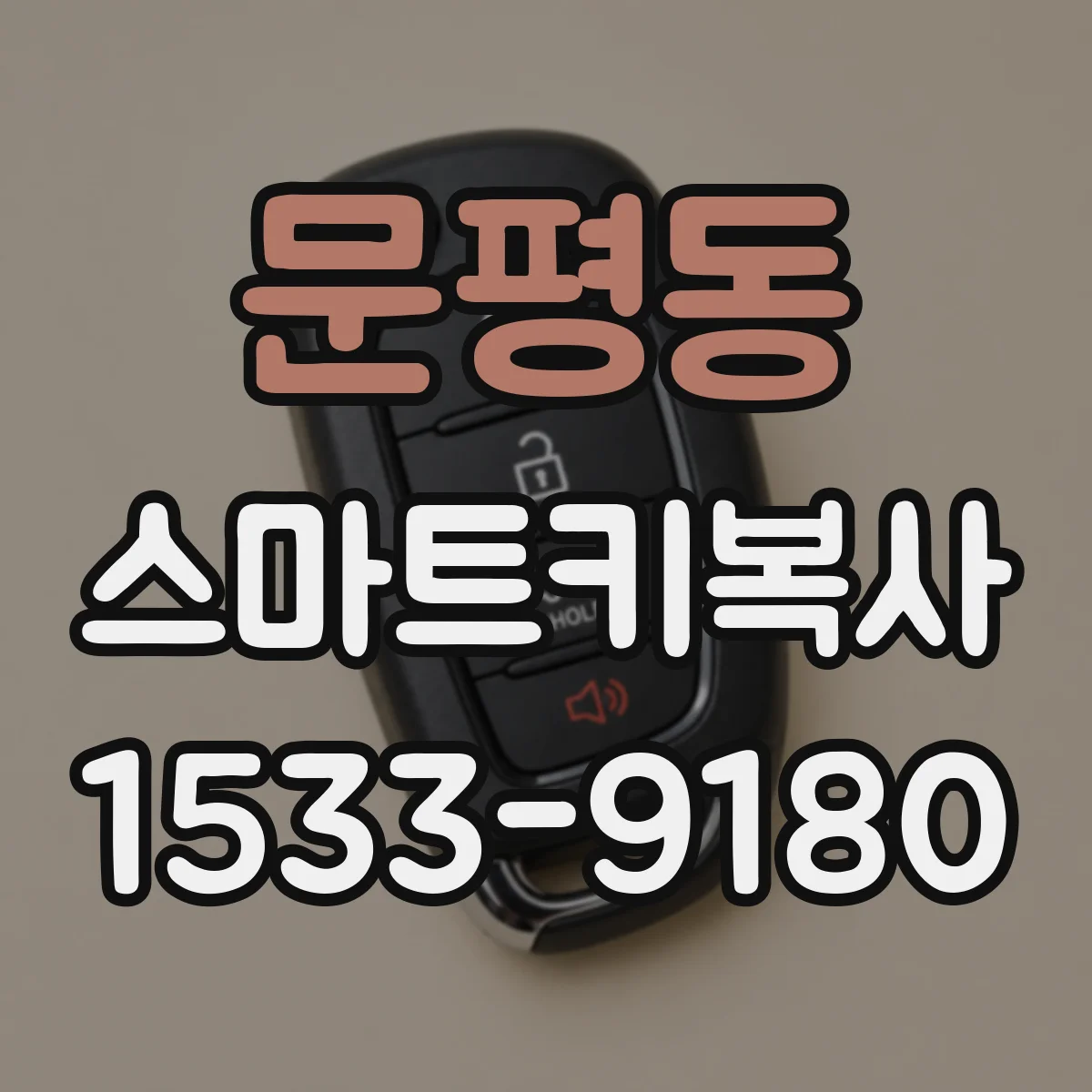문평동 스마트키복사