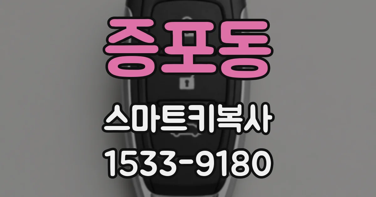 증포동 스마트키복사