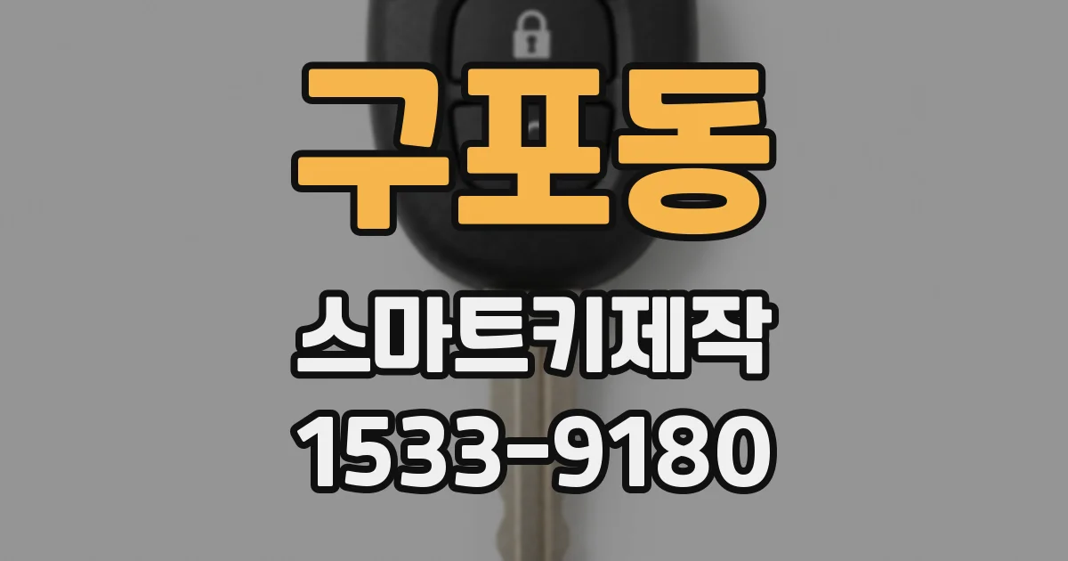 구포동 스마트키제작