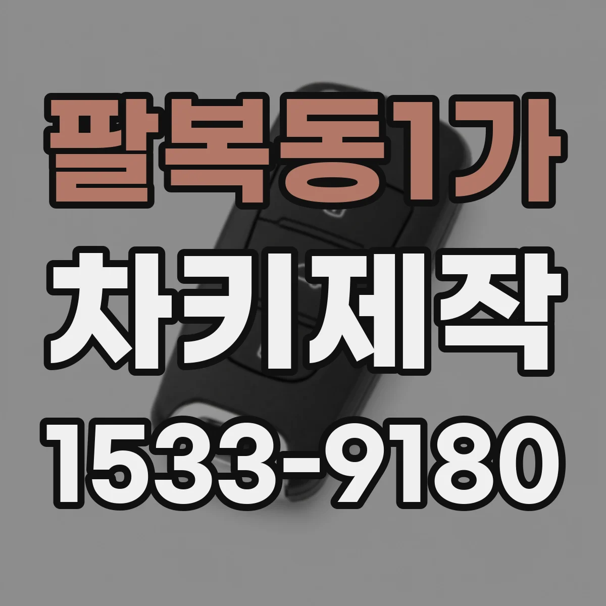 팔복동1가 차키제작