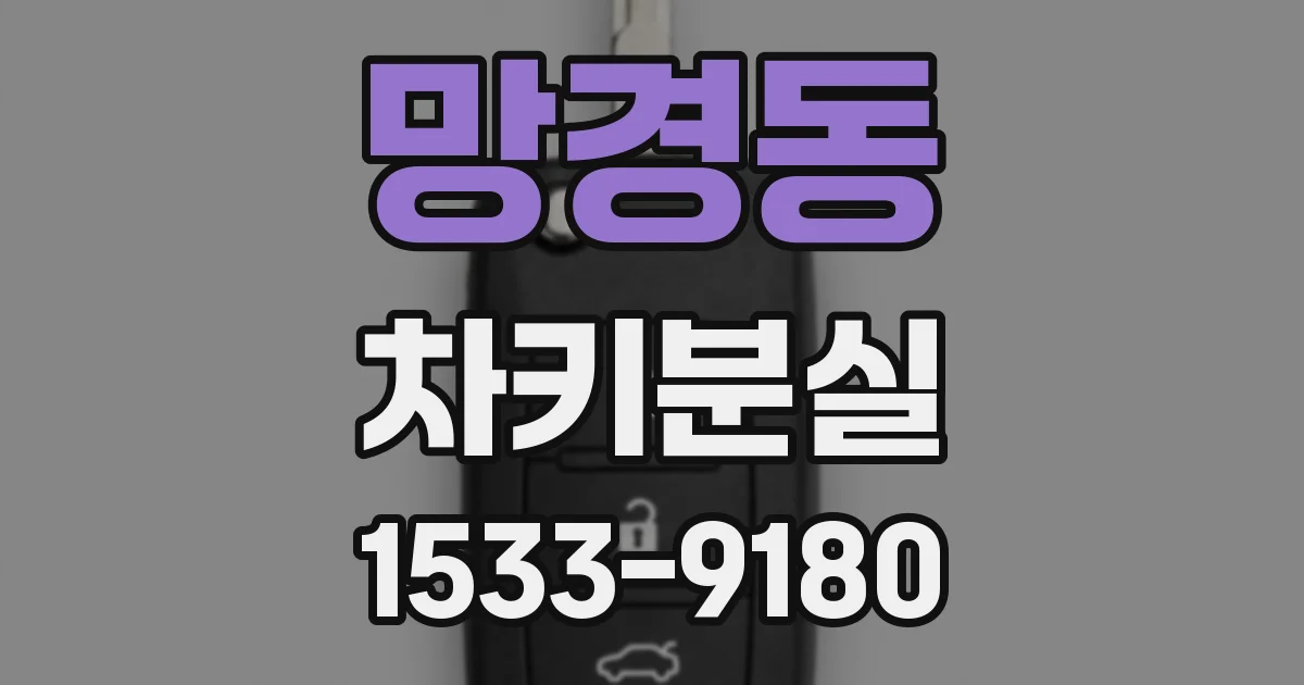 망경동 차키분실