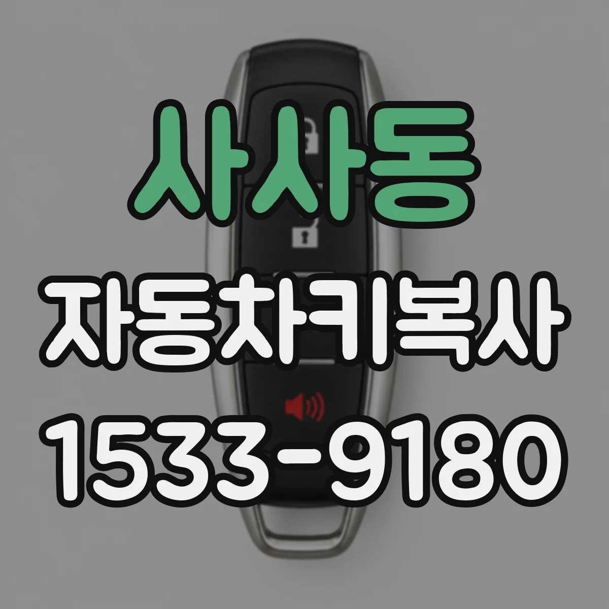 사사동 자동차키복사