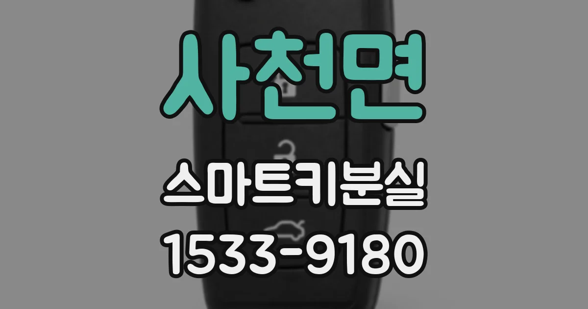 사천면 스마트키분실