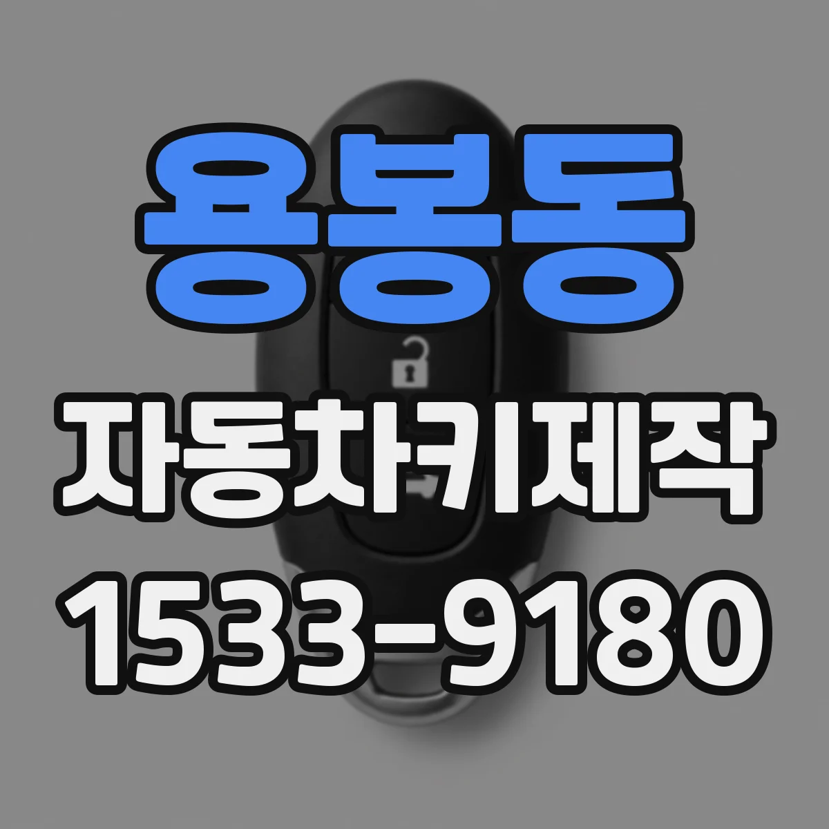 용봉동 자동차키제작
