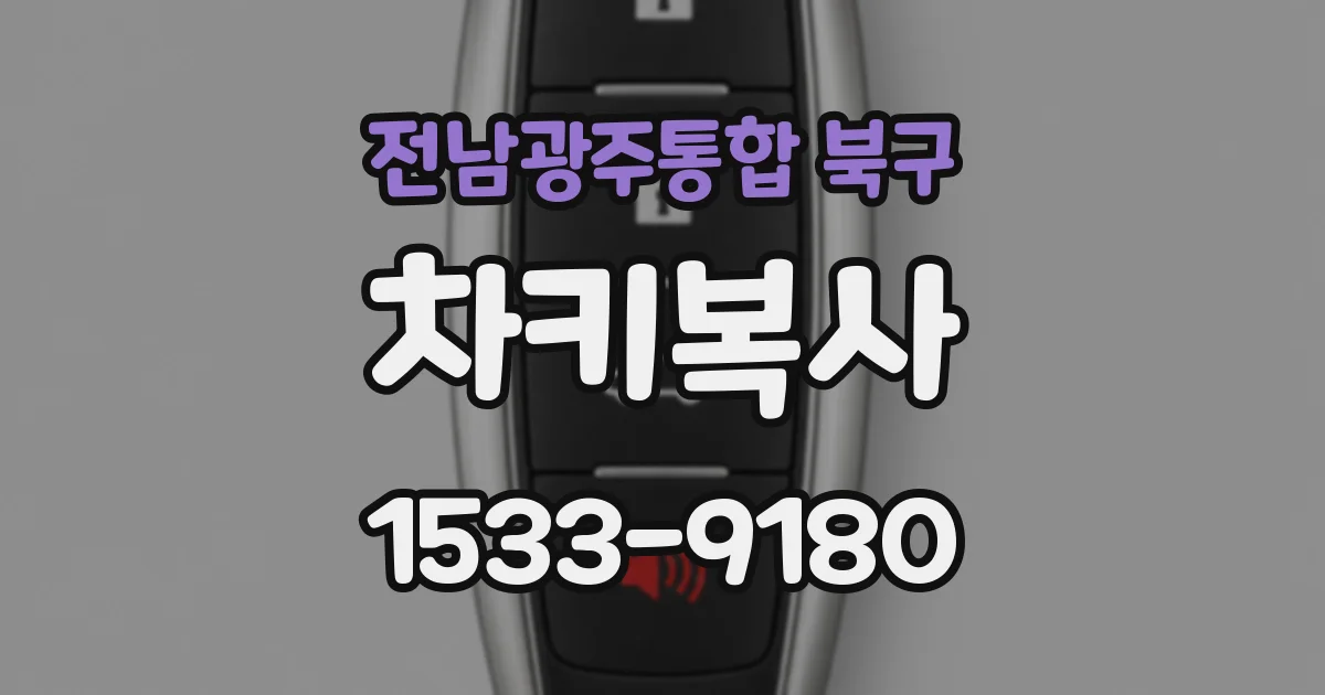 전남광주통합 북구 차키복사