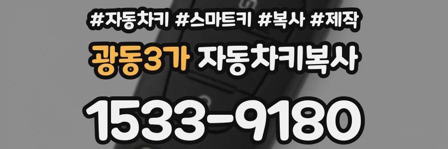 광동3가 자동차키복사