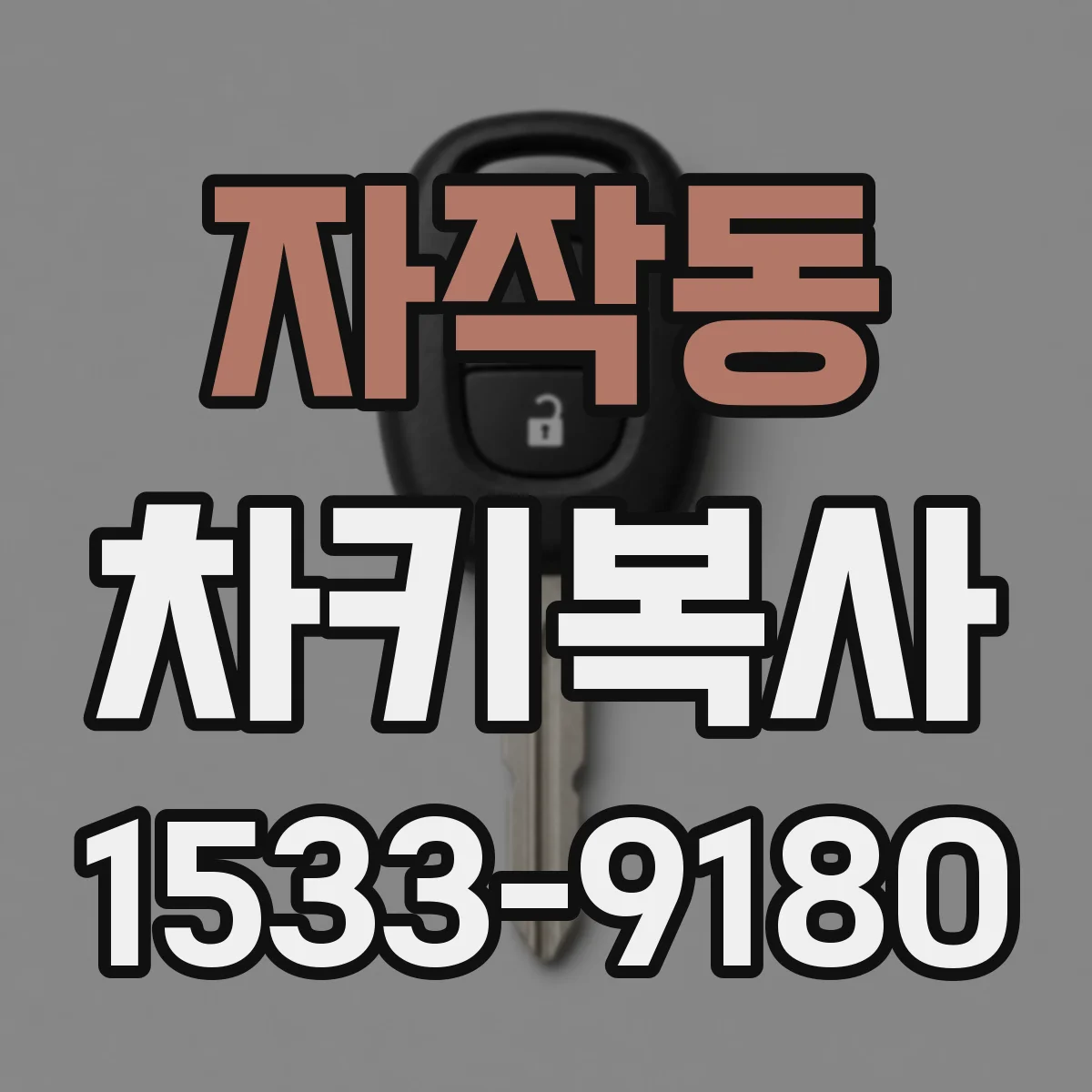 자작동 차키복사