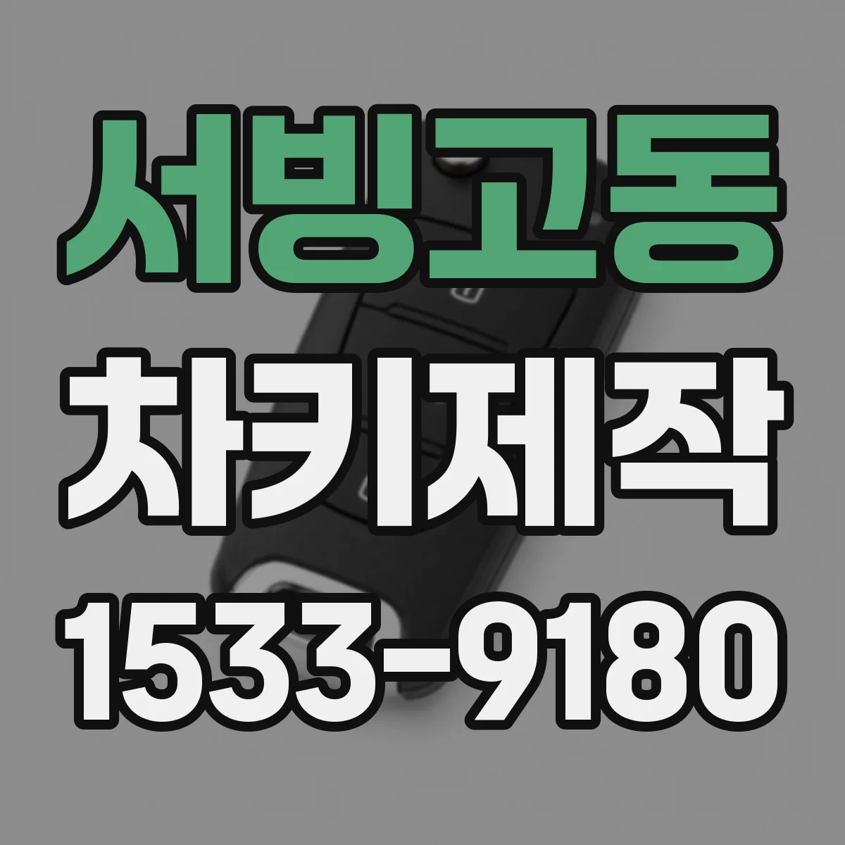 서빙고동 차키제작