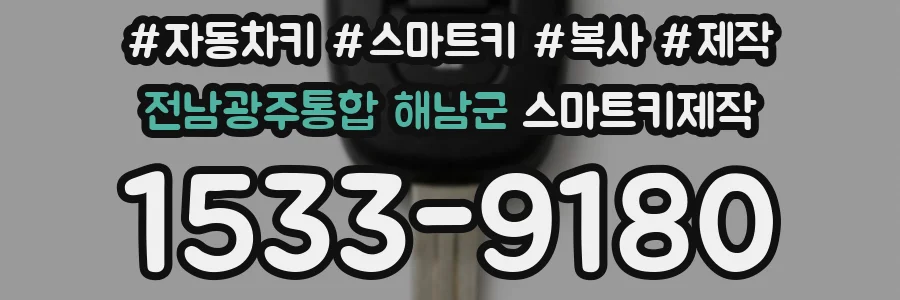 전남광주통합 해남군 스마트키제작