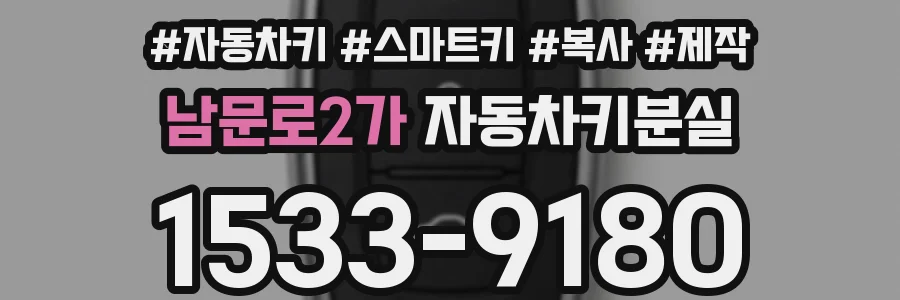 남문로2가 자동차키분실