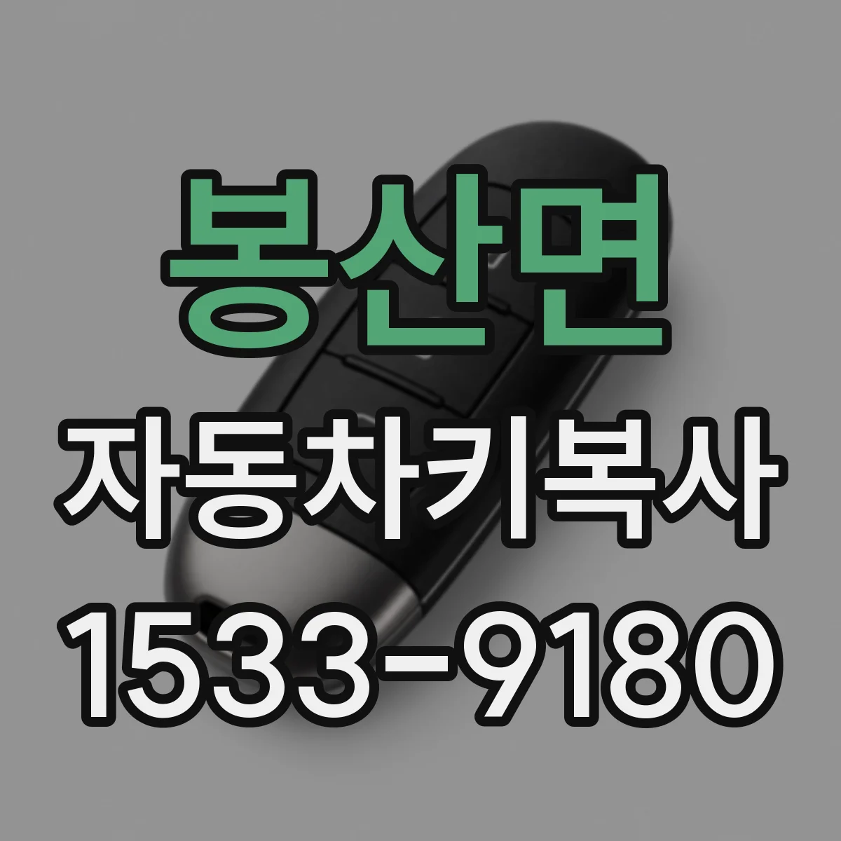 봉산면 자동차키복사