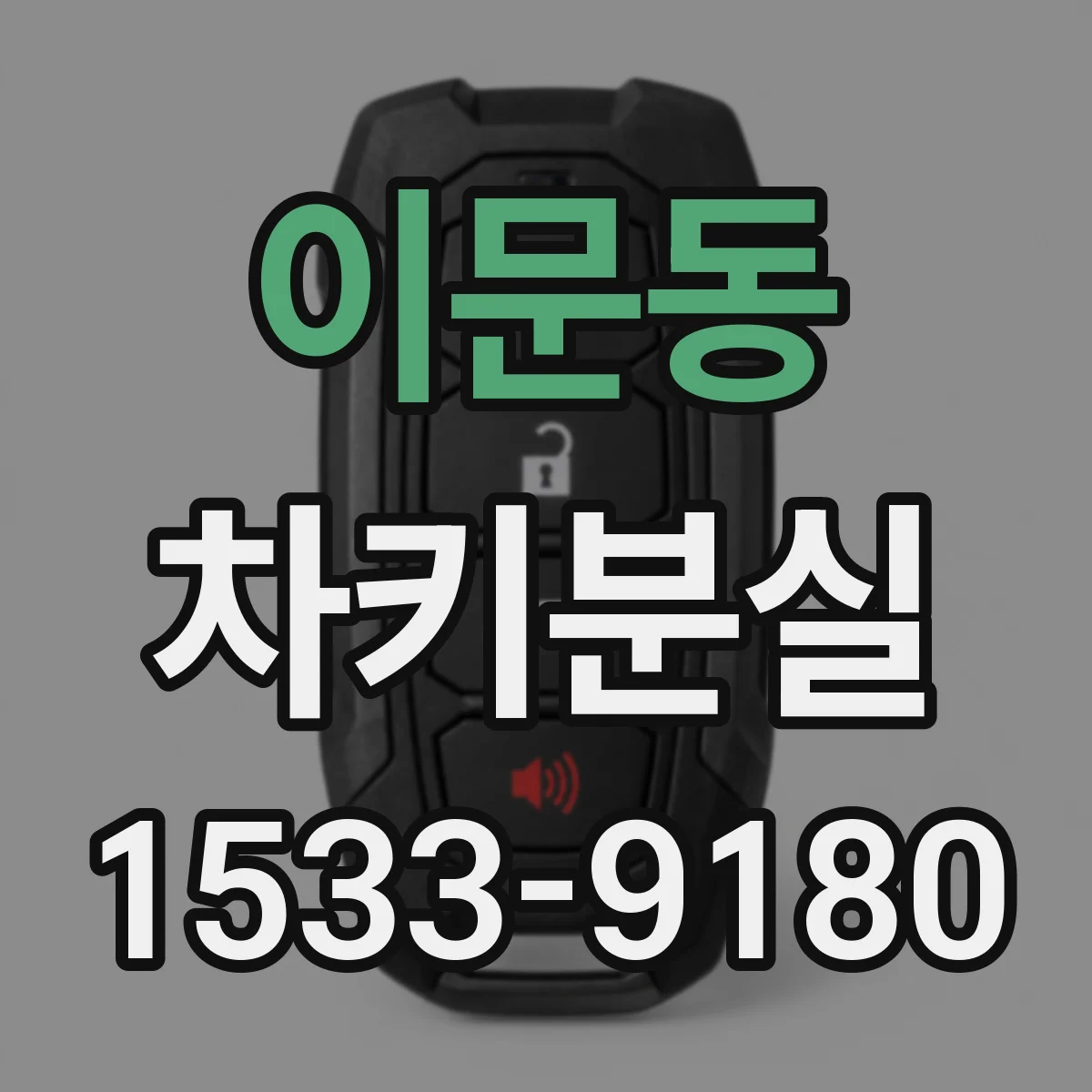 이문동 차키분실