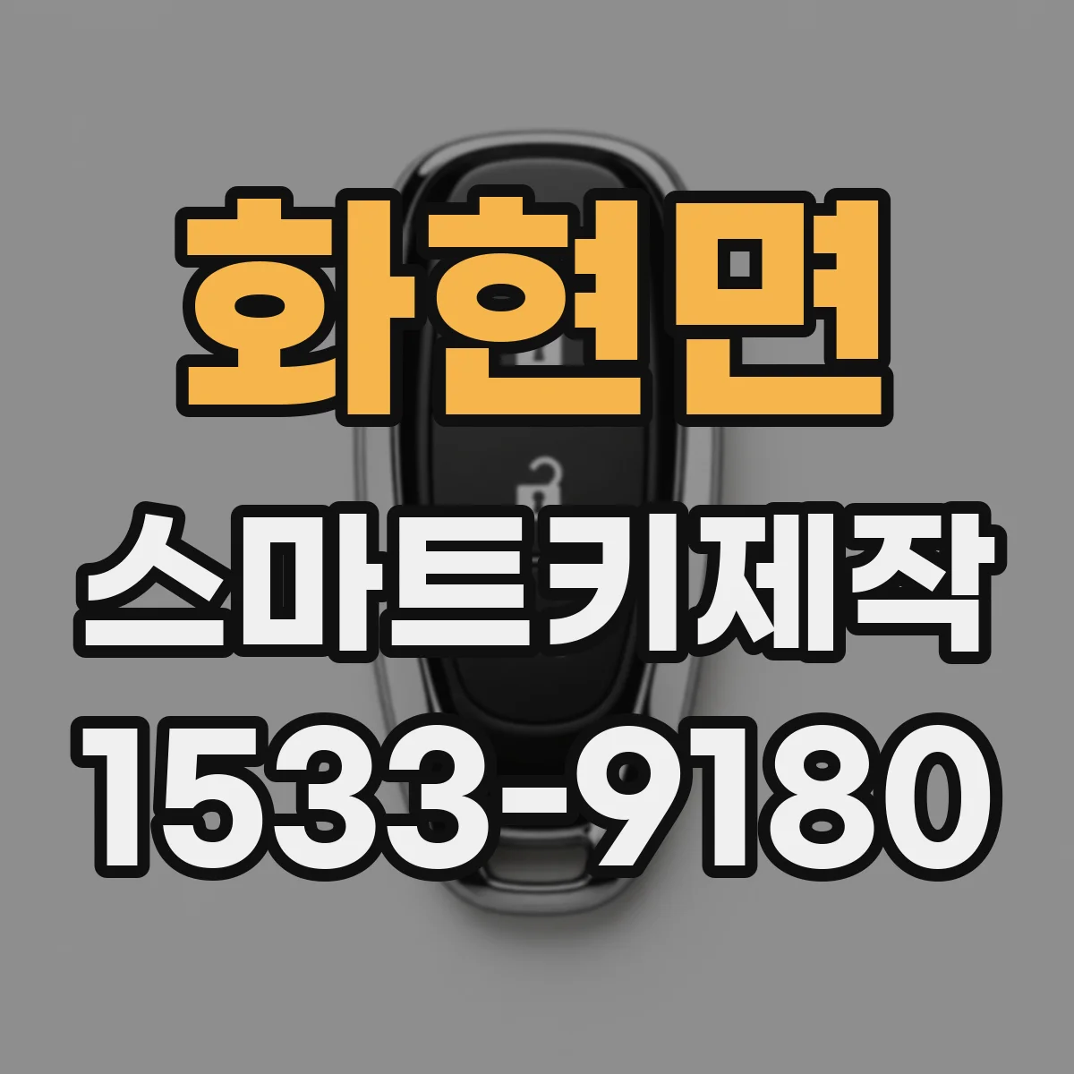 화현면 스마트키제작