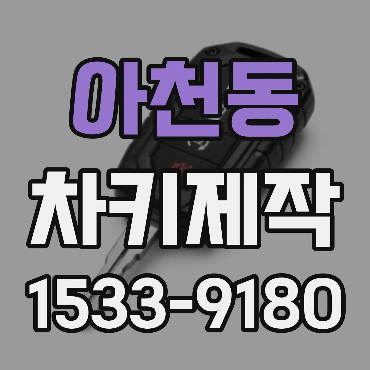 아천동 차키제작