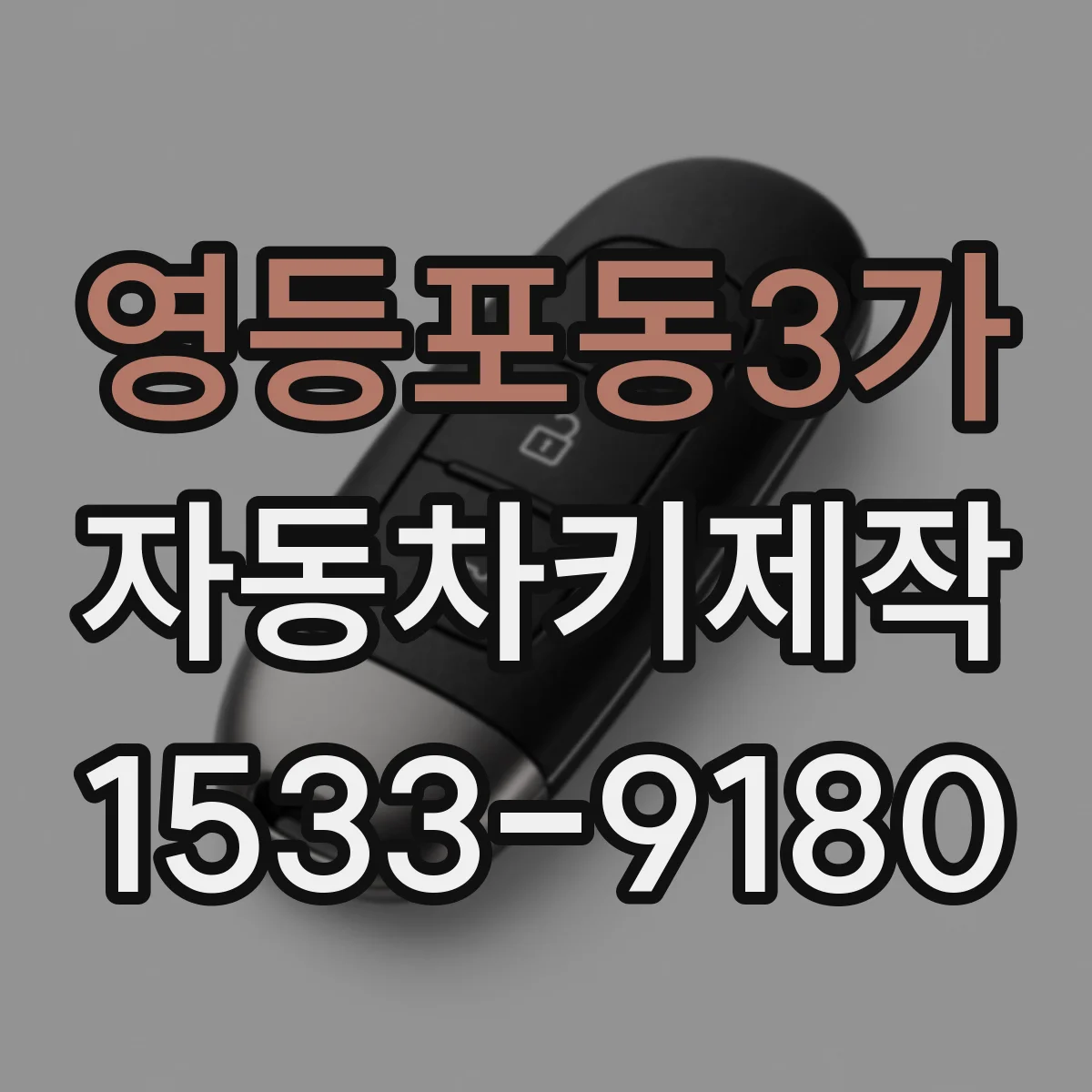 영등포동3가 자동차키제작