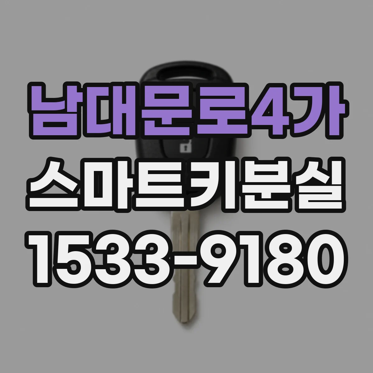 남대문로4가 스마트키분실