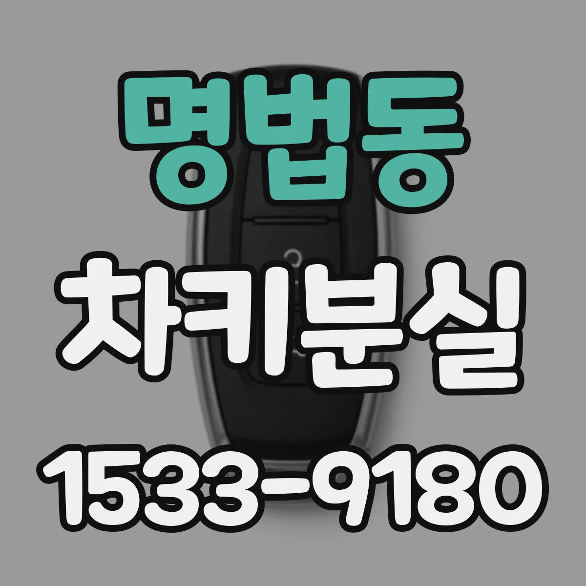 명법동 차키분실