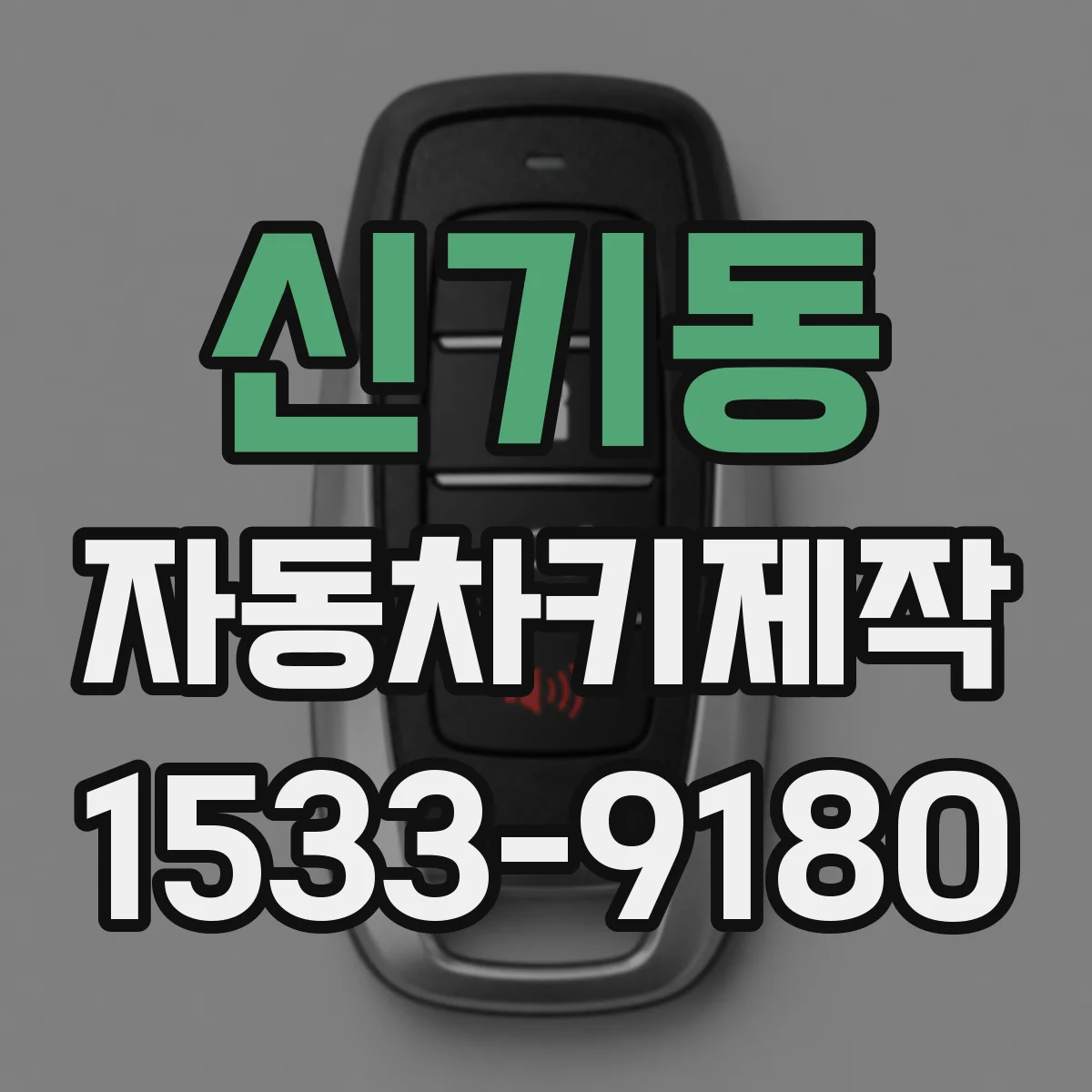 신기동 자동차키제작