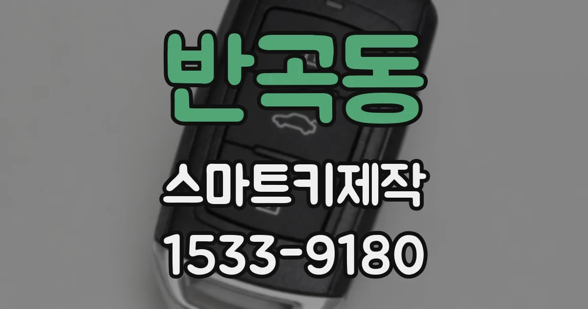 반곡동 스마트키제작