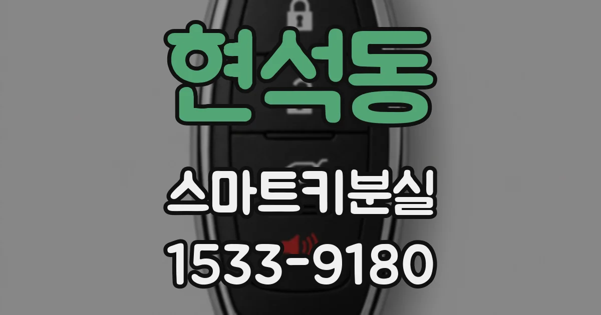 현석동 스마트키분실