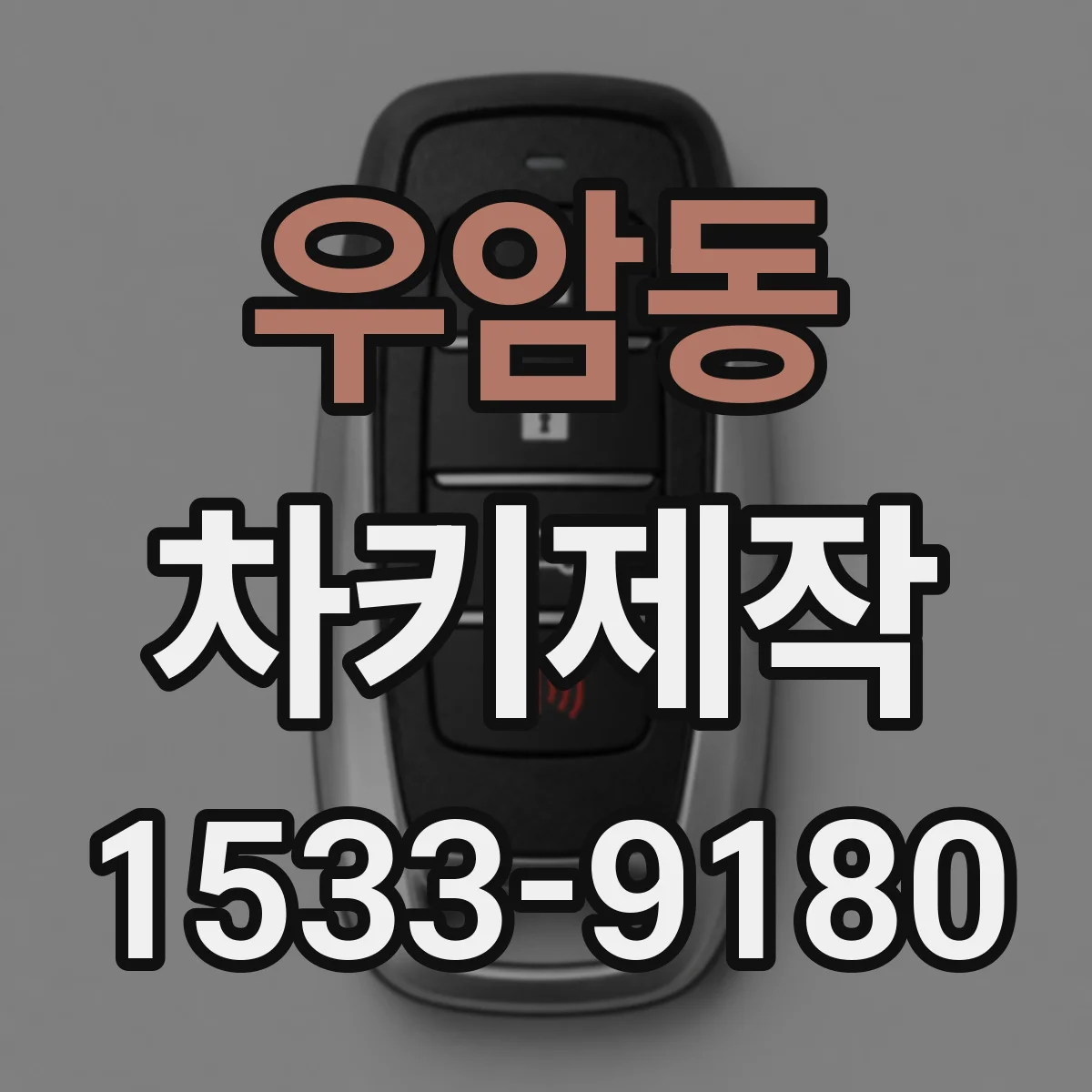 우암동 차키제작
