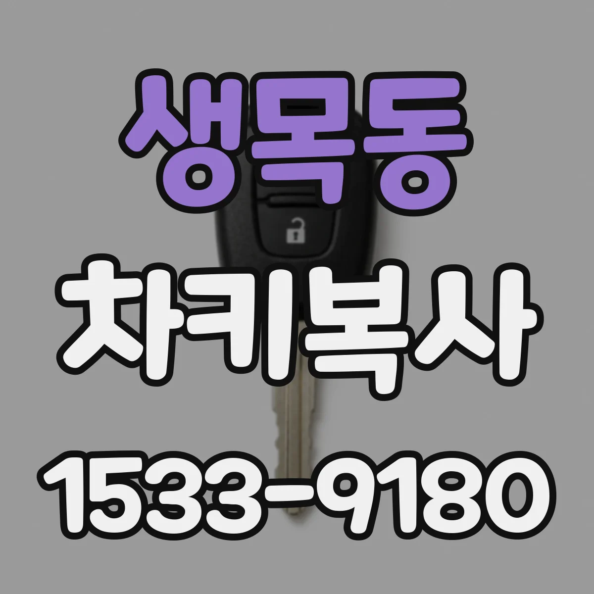 생목동 차키복사