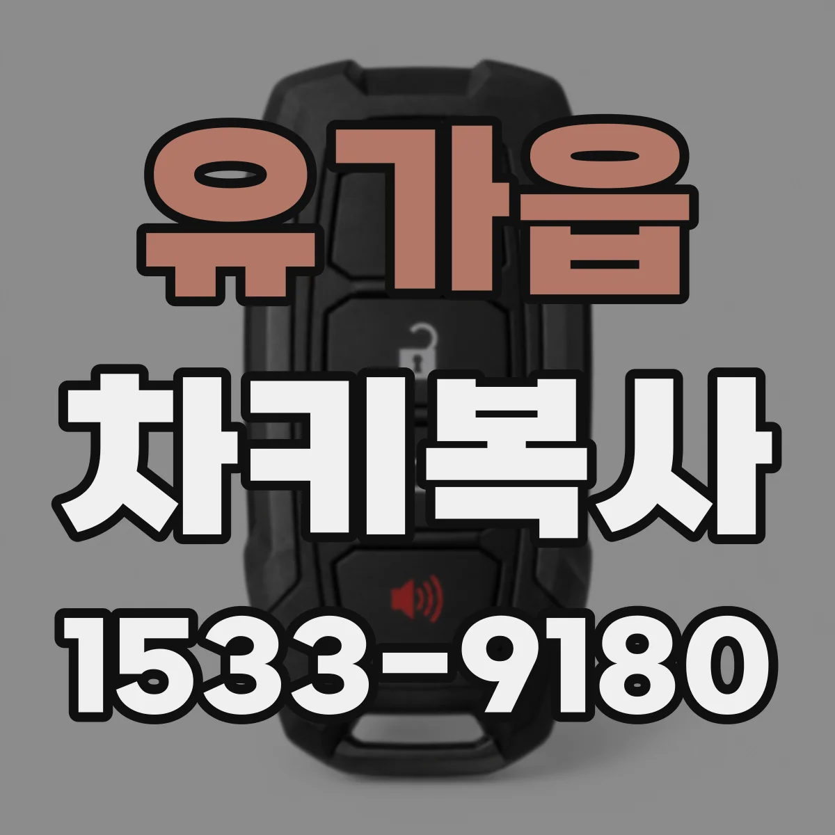 유가읍 차키복사