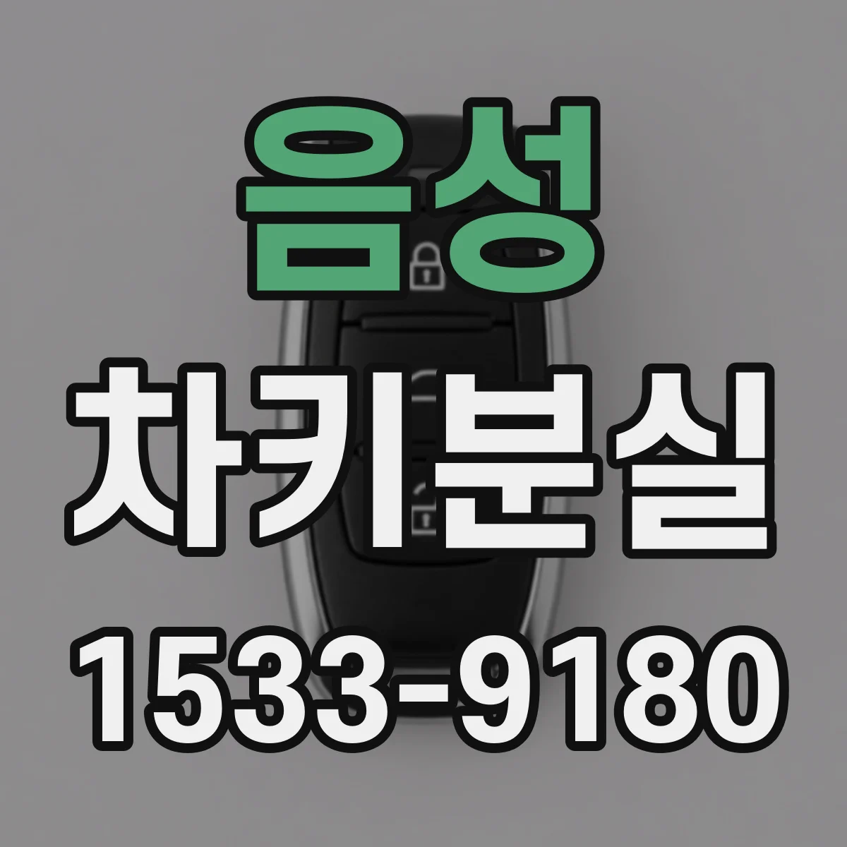 음성 차키분실
