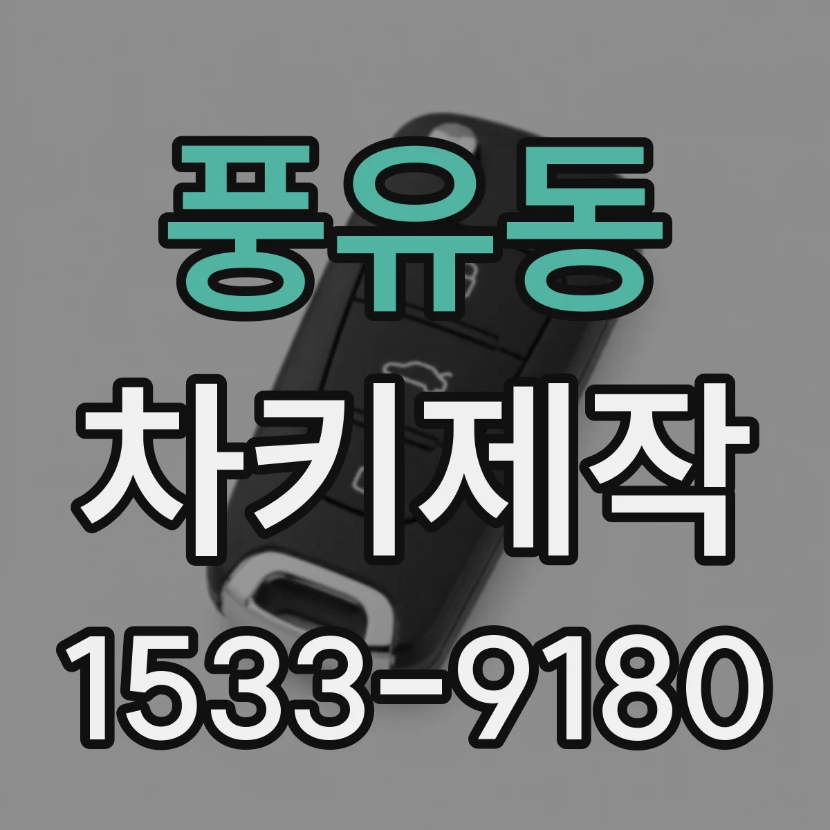 풍유동 차키제작