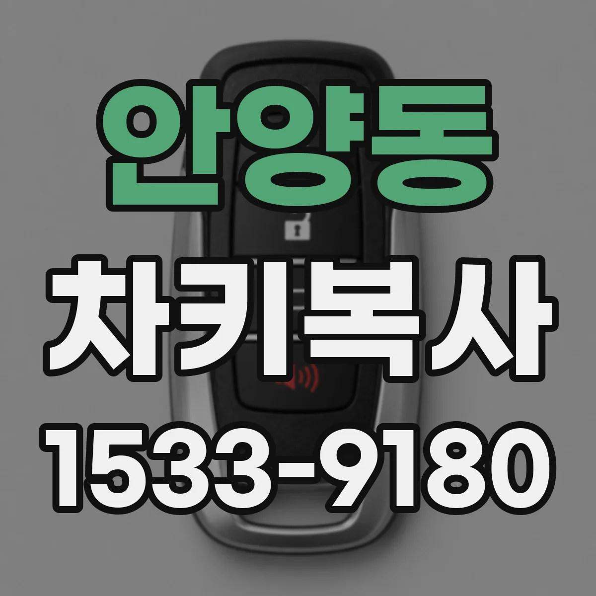 안양동 차키복사