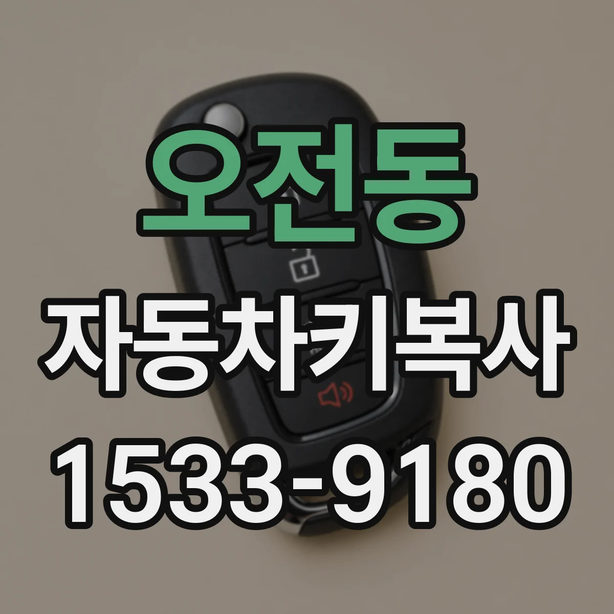 오전동 자동차키복사