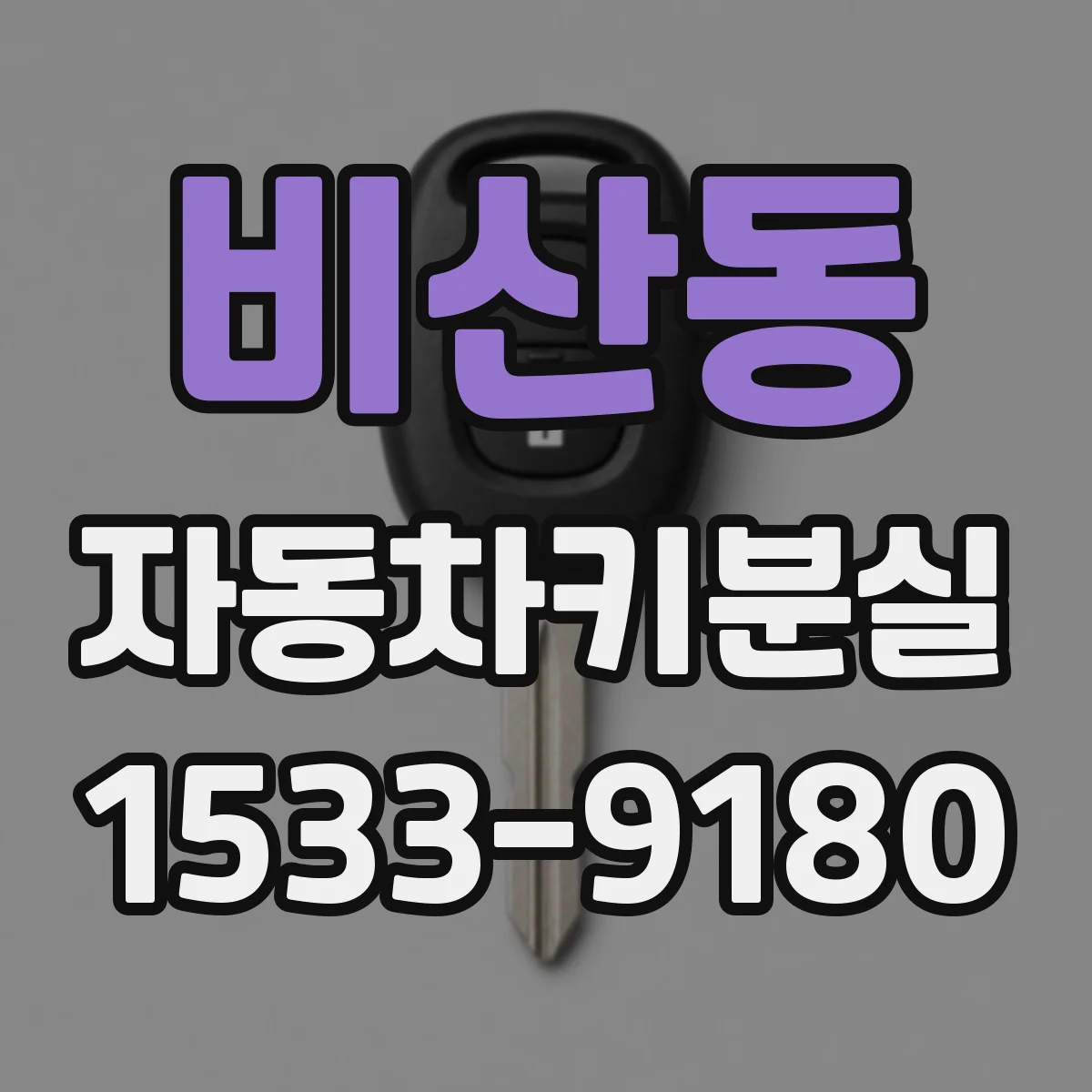 비산동 자동차키분실