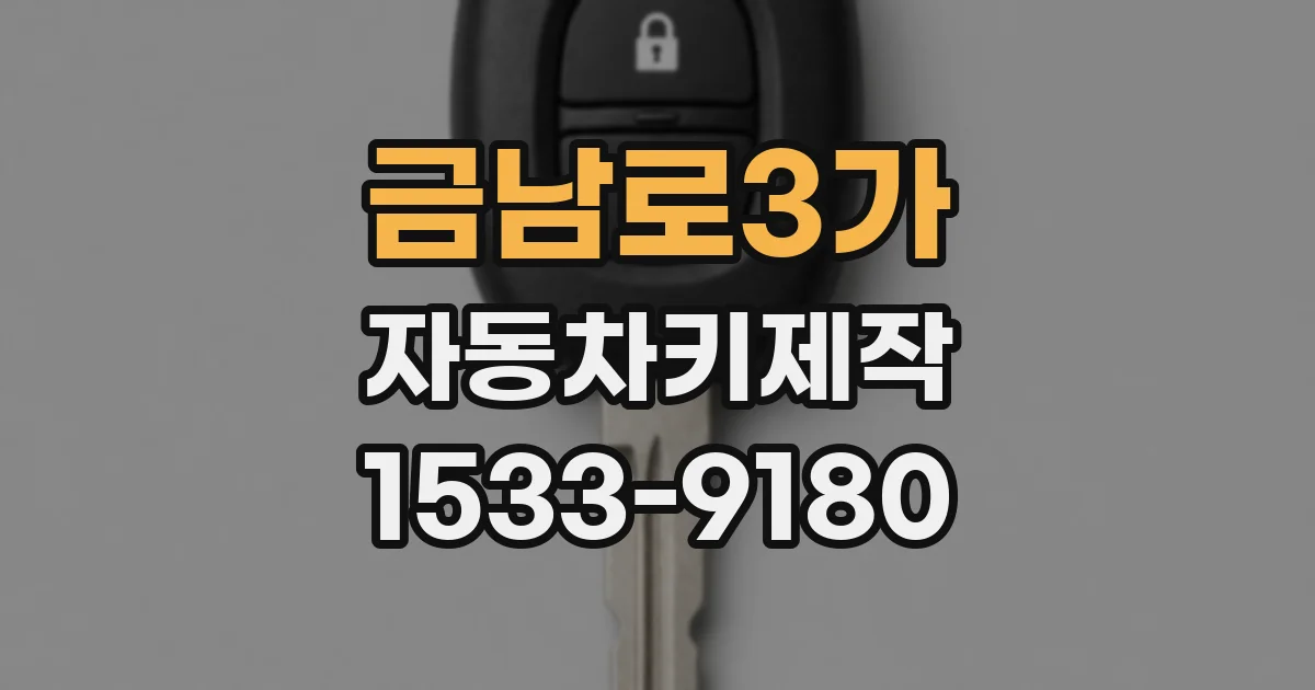 금남로3가 자동차키제작