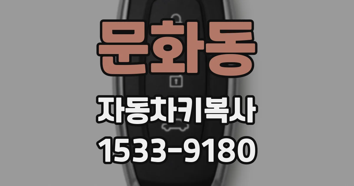 문화동 자동차키복사