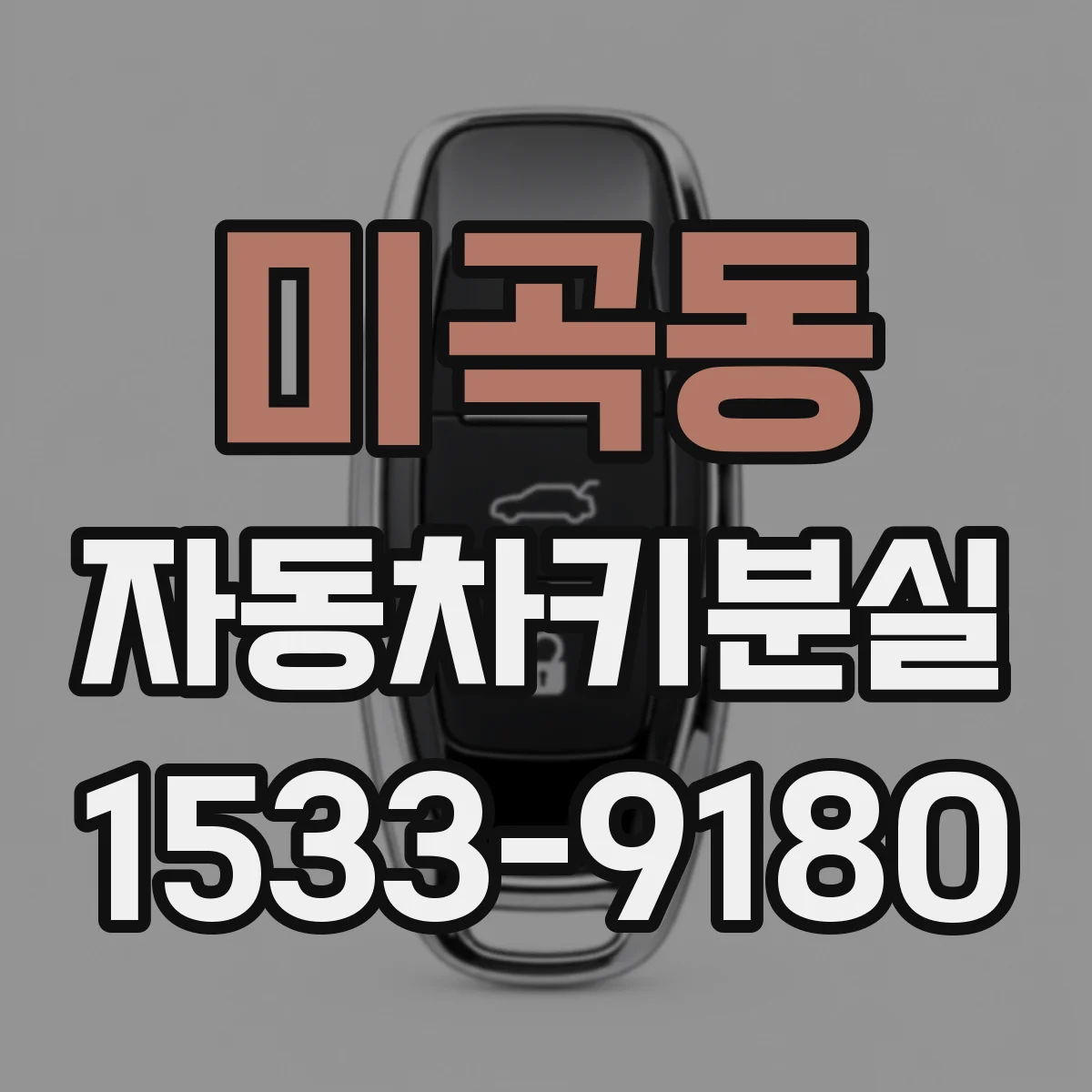 미곡동 자동차키분실