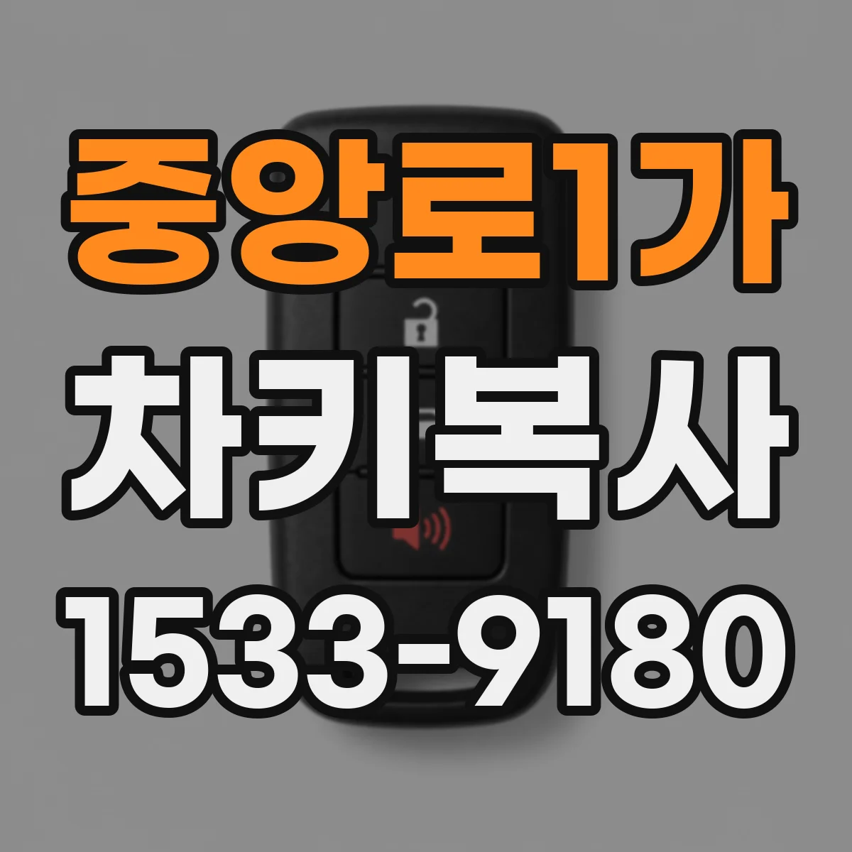 중앙로1가 차키복사