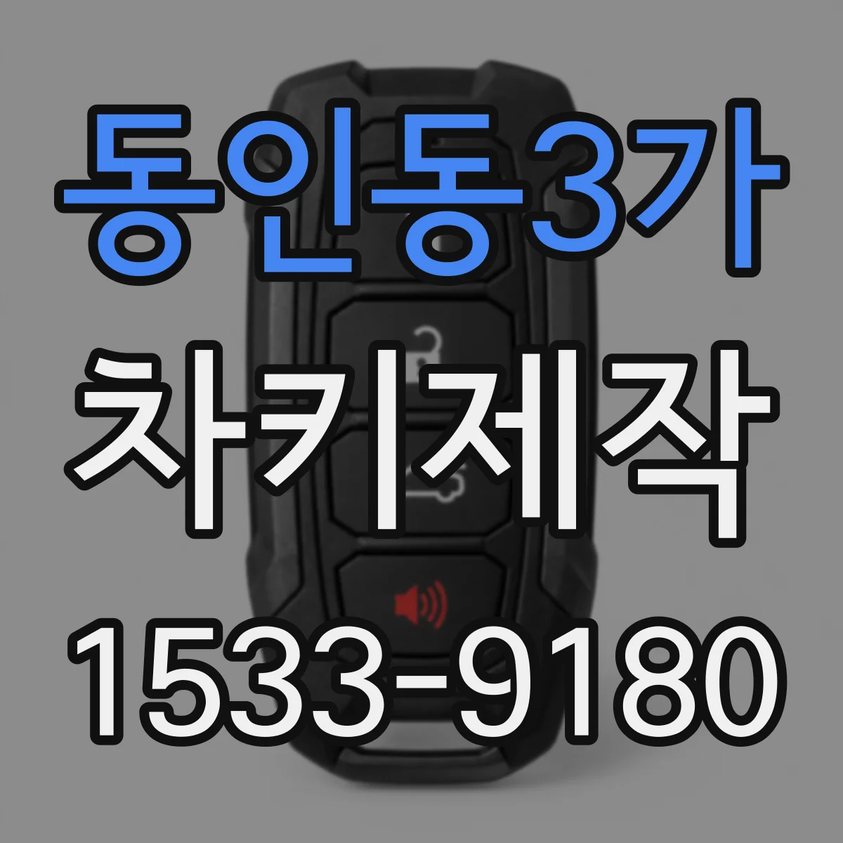 동인동3가 차키제작