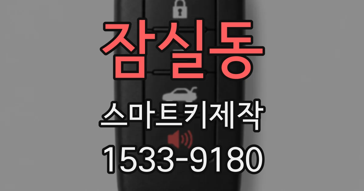 잠실동 스마트키제작