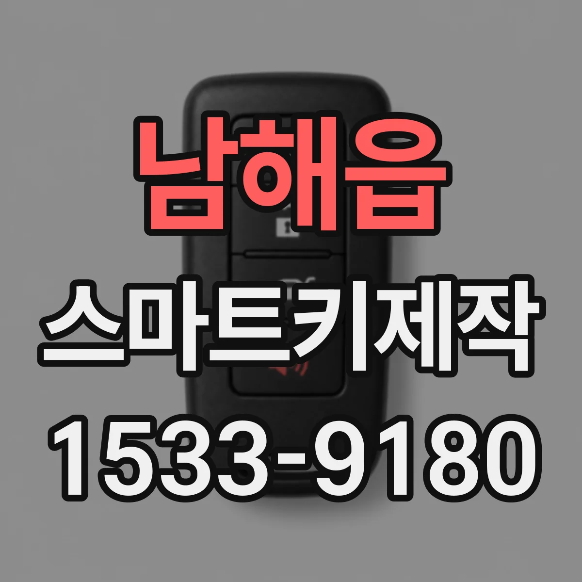 남해읍 스마트키제작